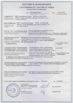 2016.05.16 Кропоткин - СтройФинасГрупп. Материал теплоизоляционный из напыляемого пенополиуретана марок ЭКОТЕРМИКС 300, 600. ГОСТ 30244-94